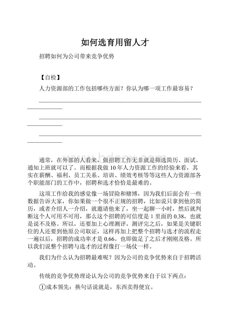 如何选育用留人才.docx_第1页