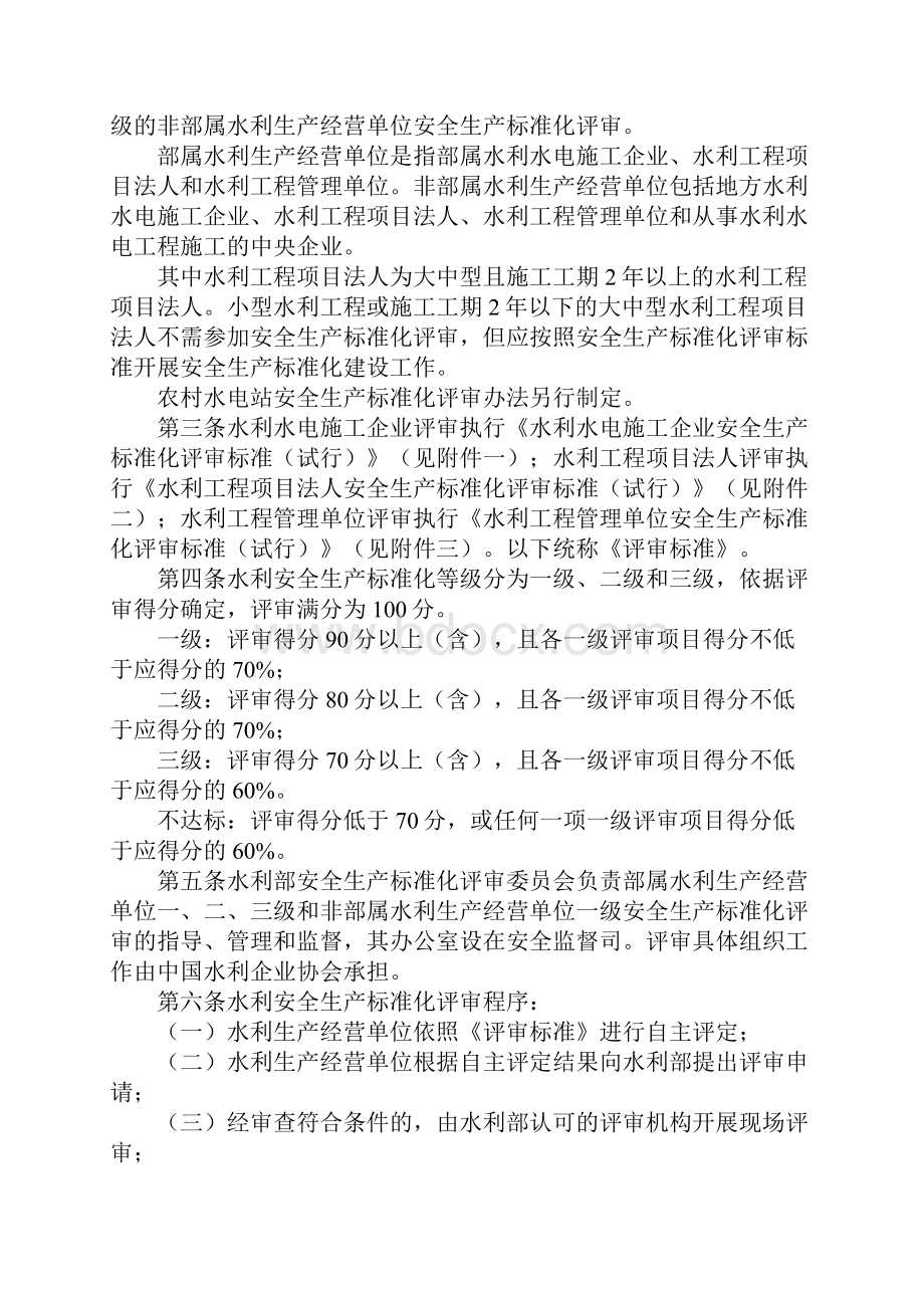 水利安全生产标准化评审管理暂行办法通用版.docx_第2页