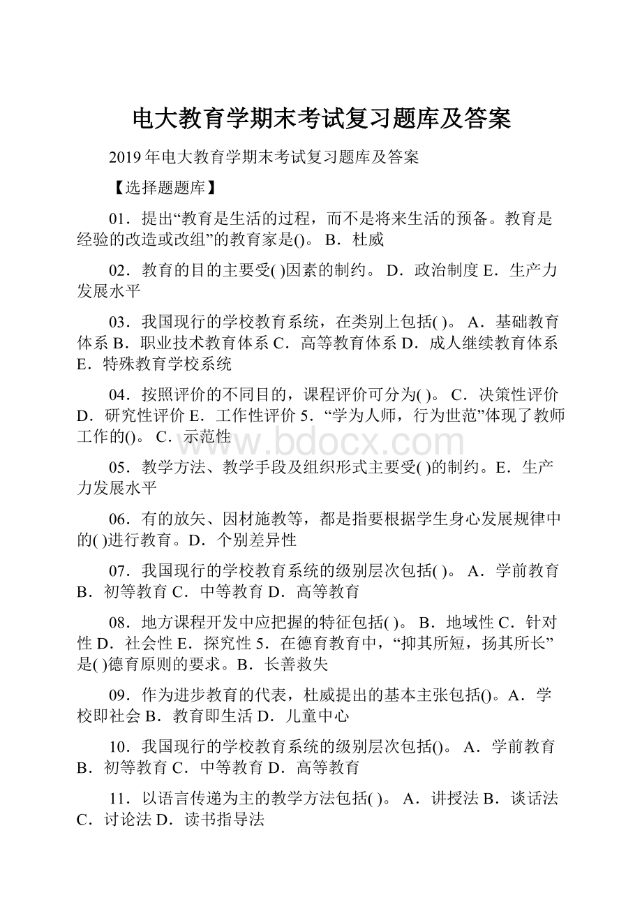 电大教育学期末考试复习题库及答案.docx_第1页