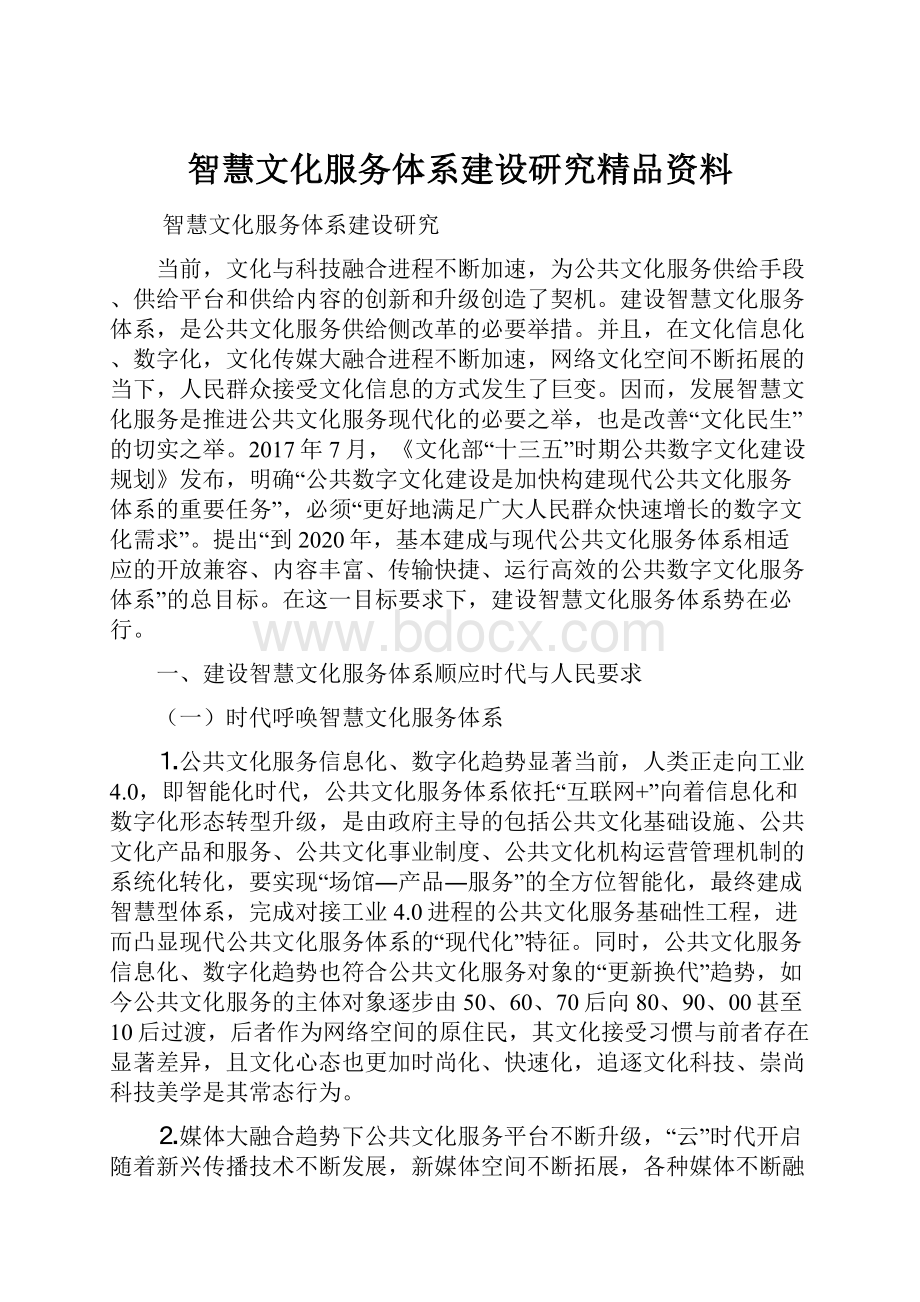 智慧文化服务体系建设研究精品资料.docx_第1页