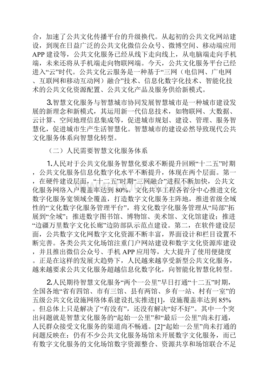 智慧文化服务体系建设研究精品资料.docx_第2页