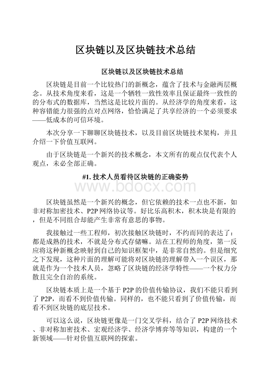 区块链以及区块链技术总结.docx