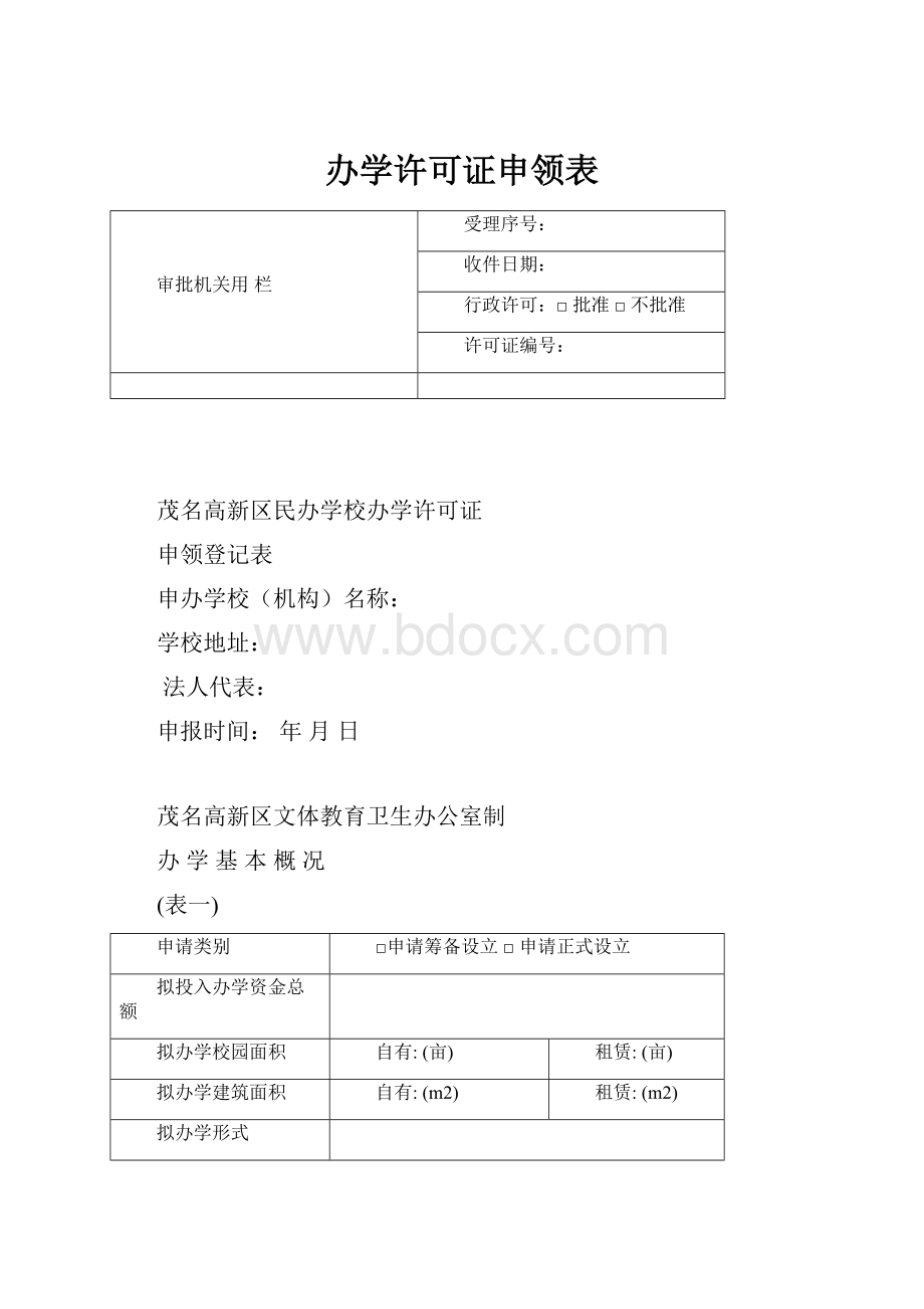 办学许可证申领表.docx_第1页