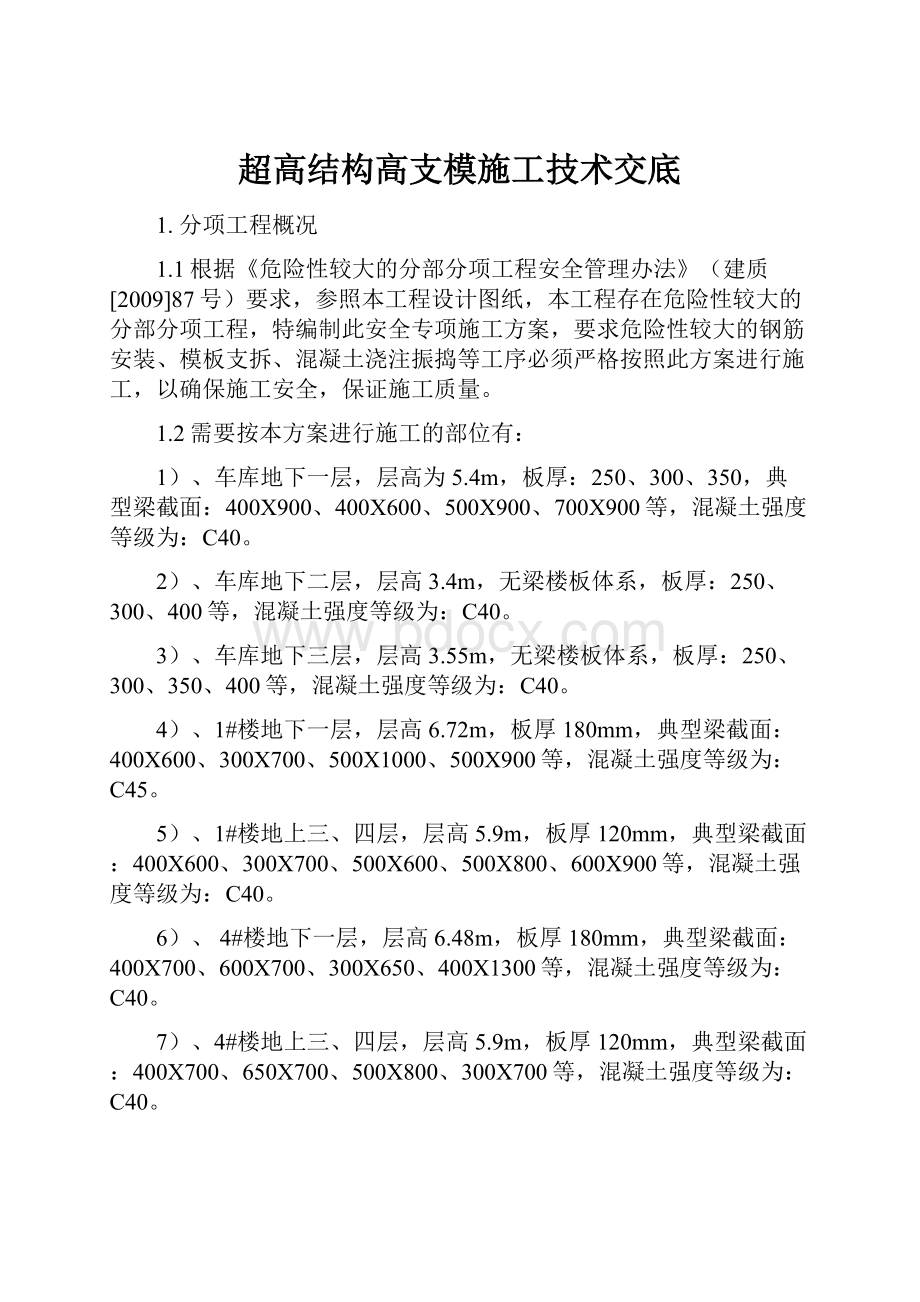 超高结构高支模施工技术交底.docx