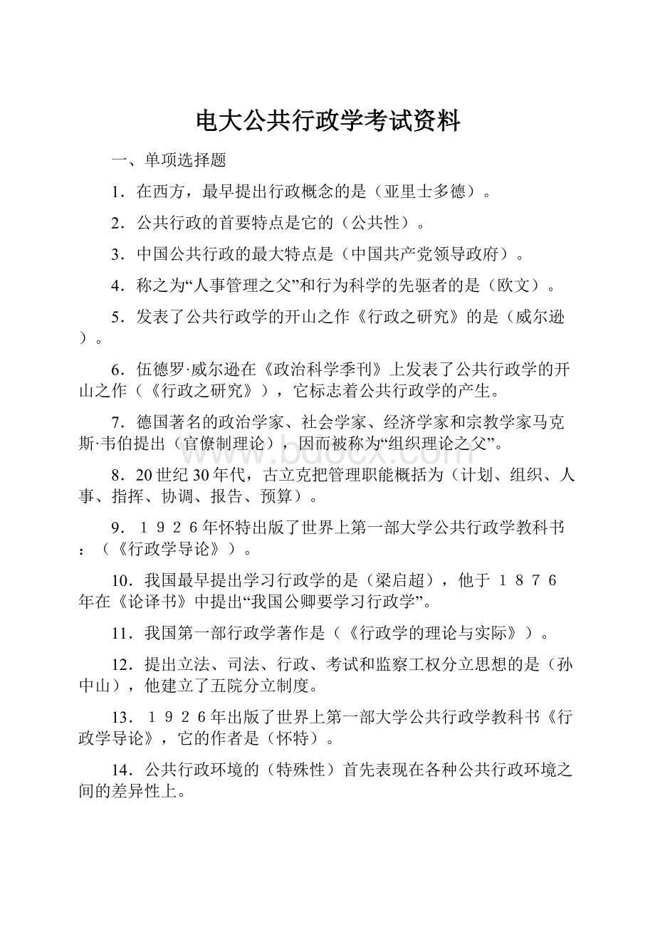 电大公共行政学考试资料.docx_第1页