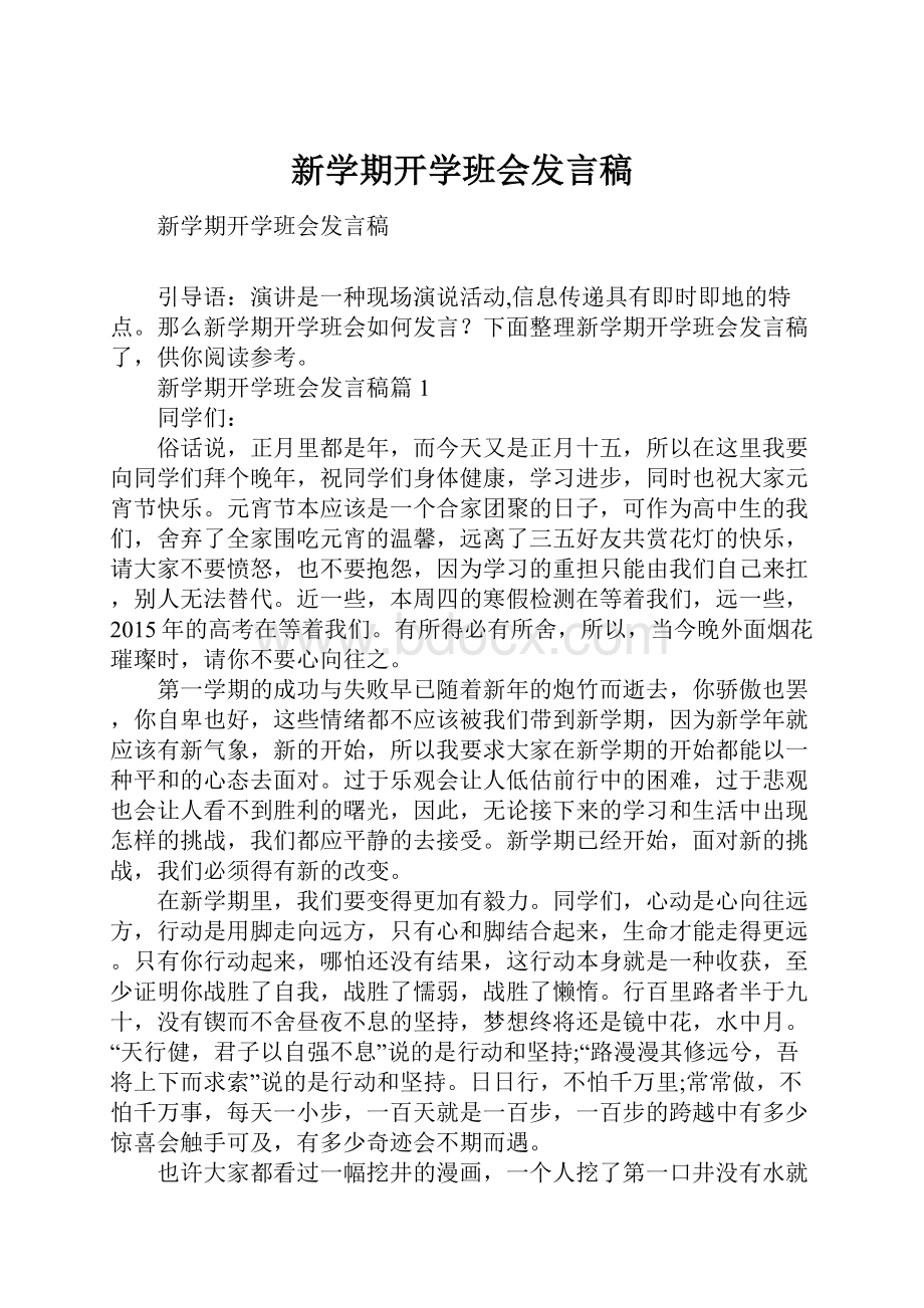 新学期开学班会发言稿.docx