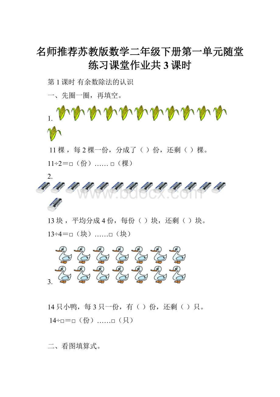 名师推荐苏教版数学二年级下册第一单元随堂练习课堂作业共3课时.docx