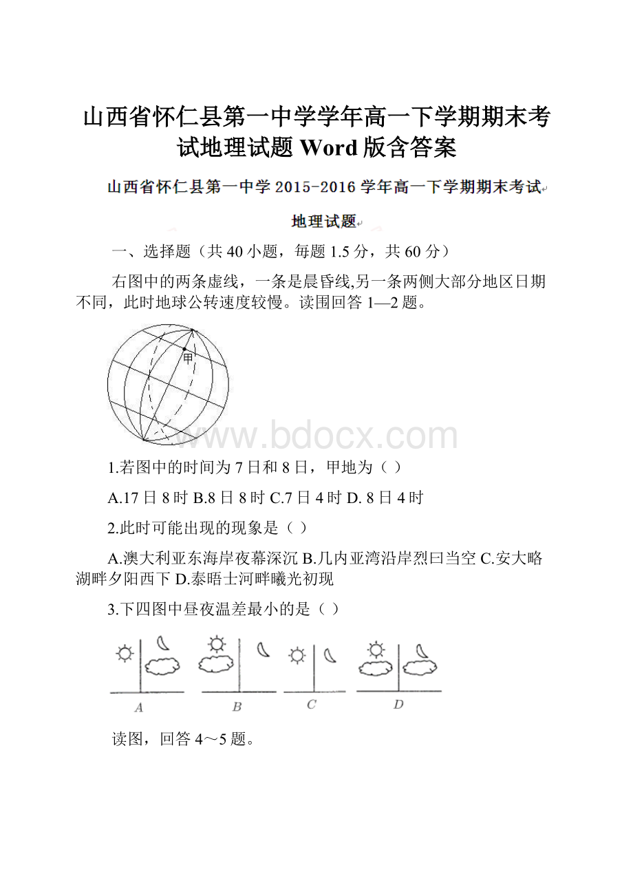 山西省怀仁县第一中学学年高一下学期期末考试地理试题 Word版含答案.docx_第1页