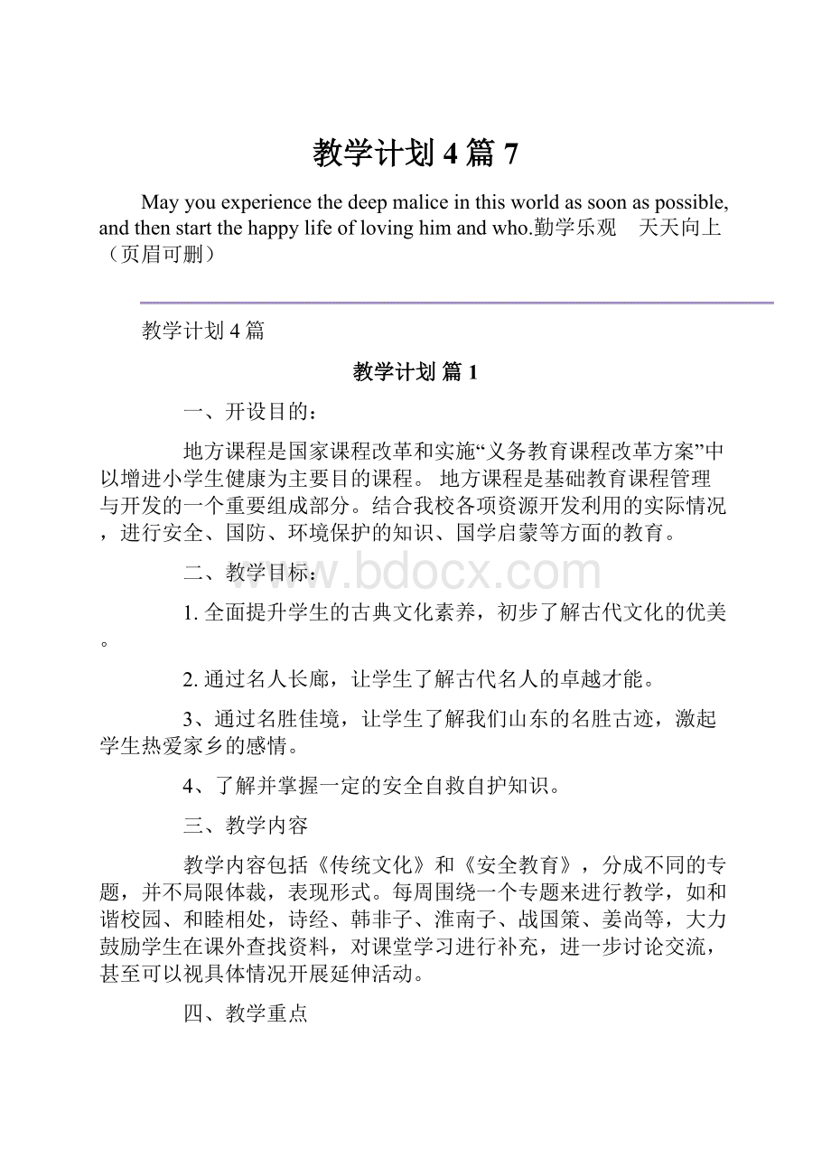 教学计划4篇7.docx_第1页