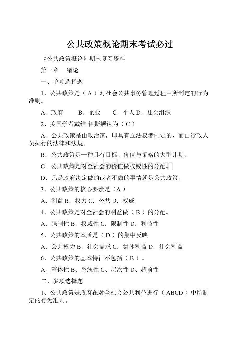 公共政策概论期末考试必过.docx_第1页