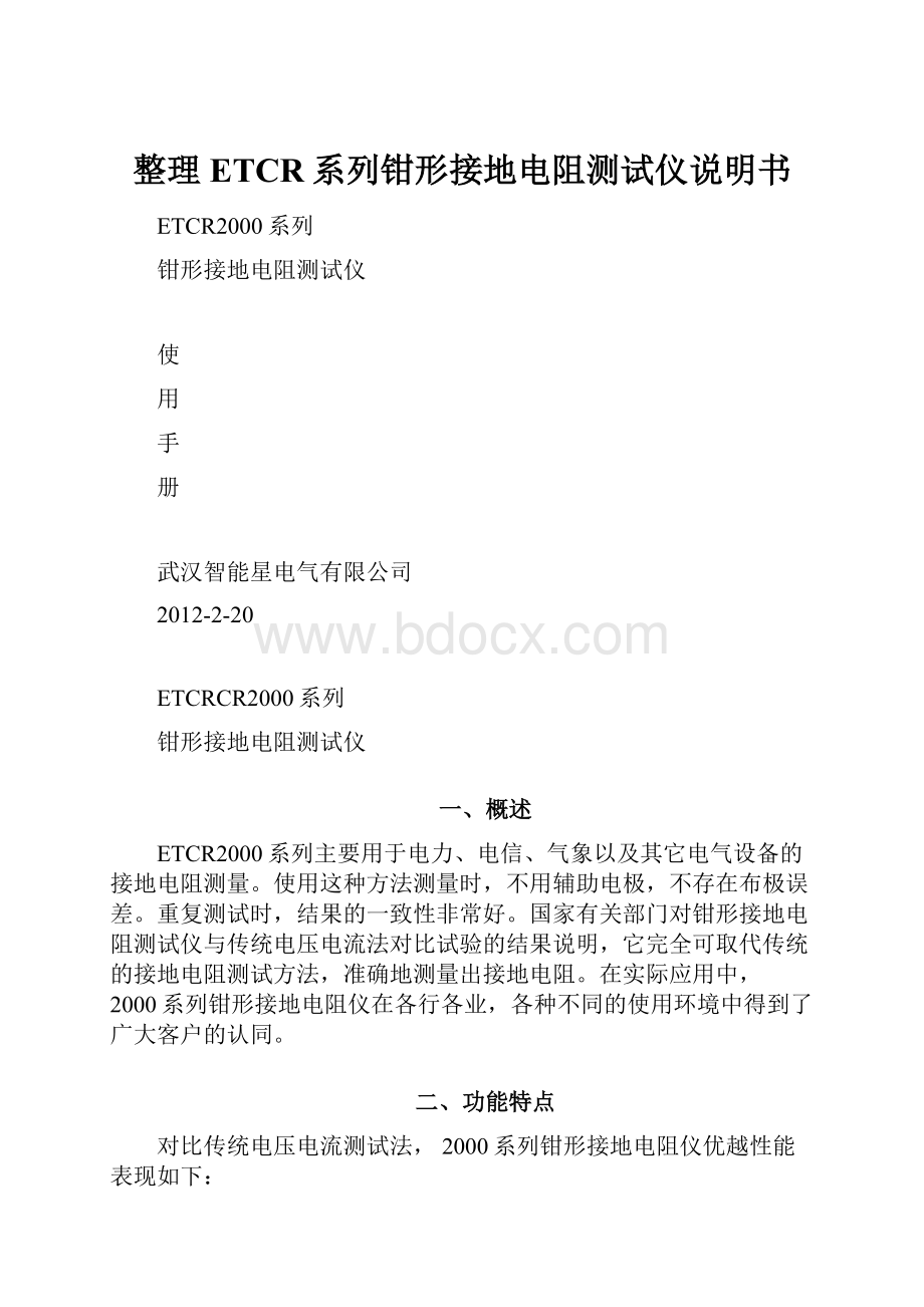 整理ETCR系列钳形接地电阻测试仪说明书.docx