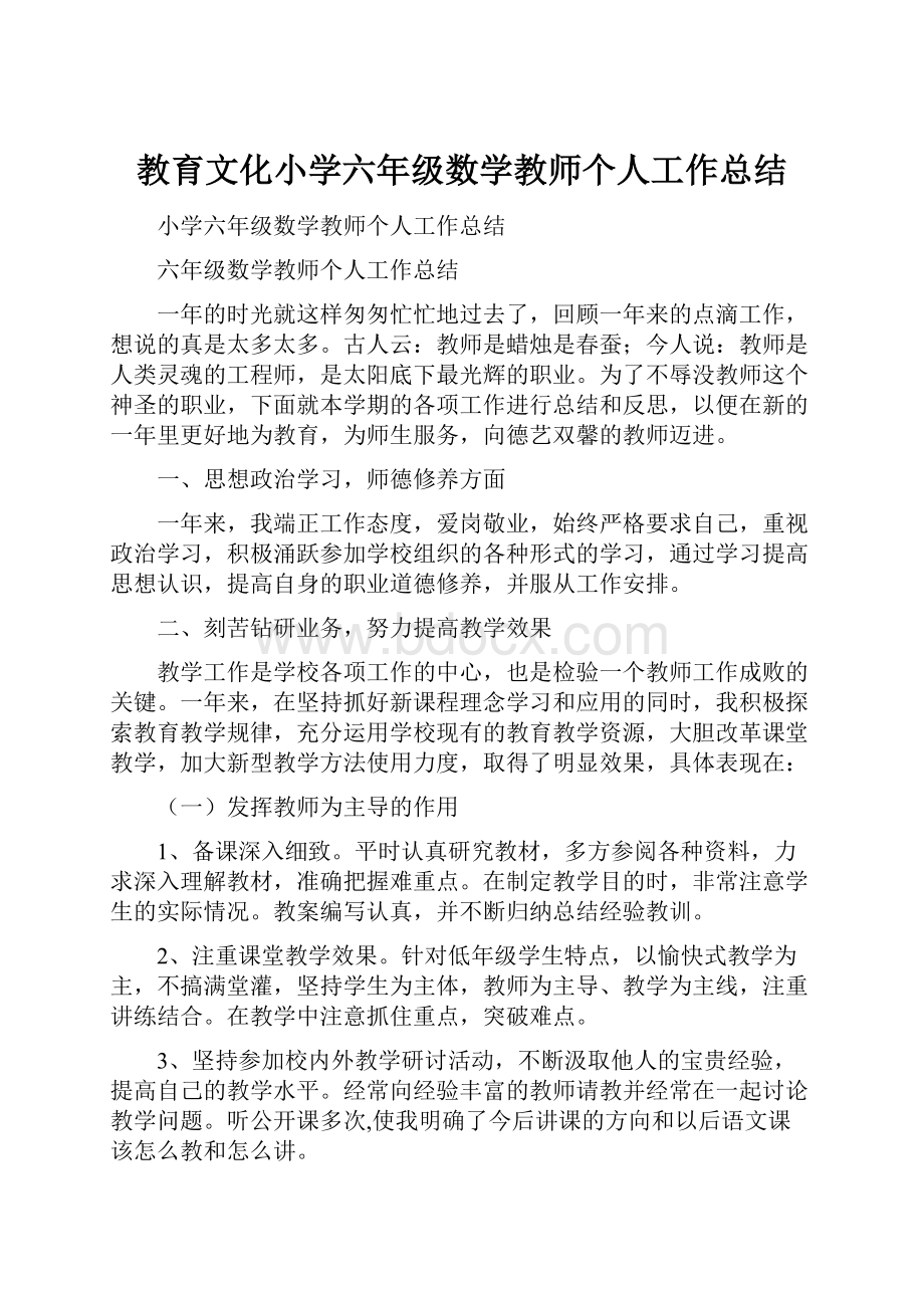 教育文化小学六年级数学教师个人工作总结.docx_第1页