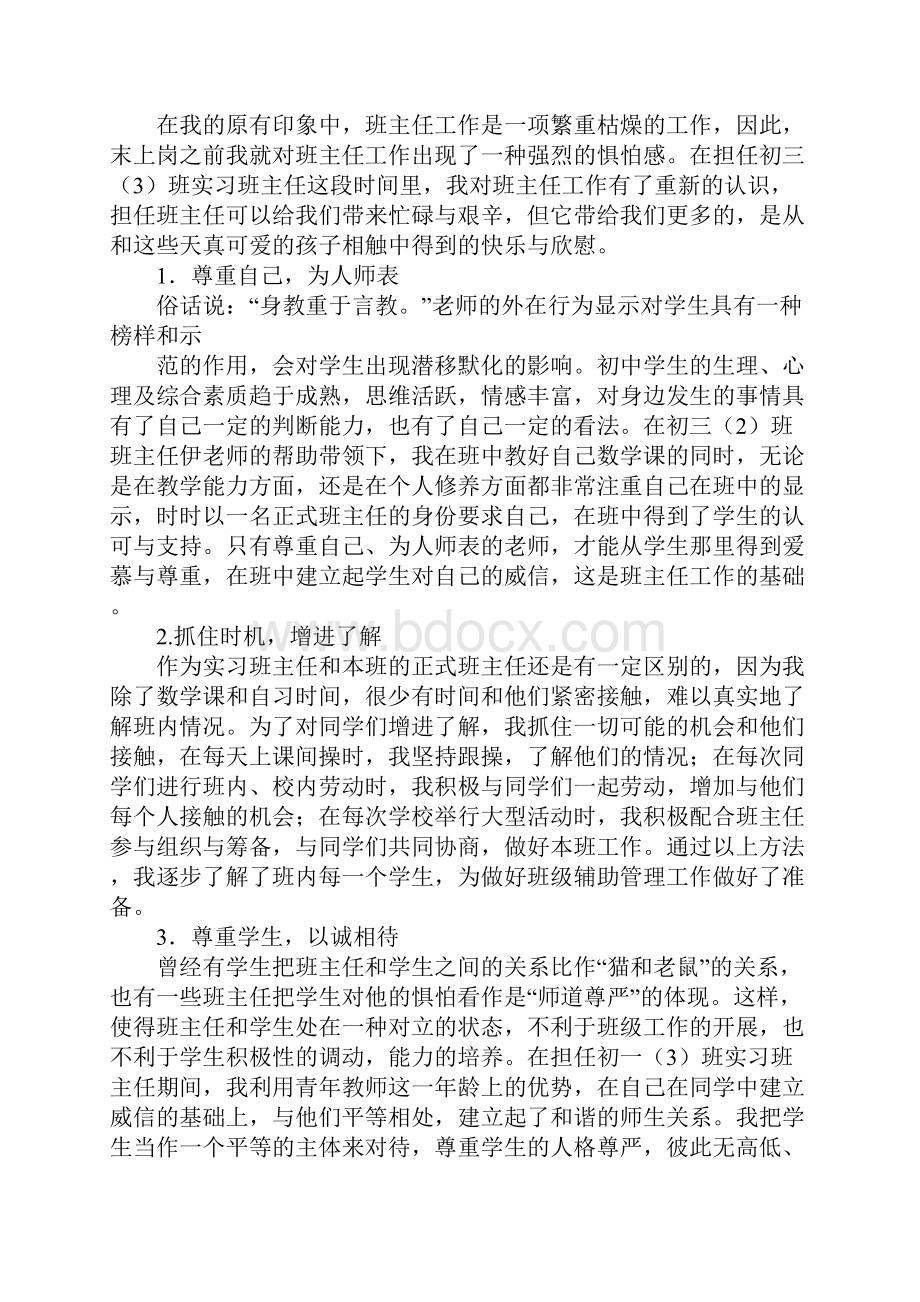 初一实习班主任工作计划.docx_第2页