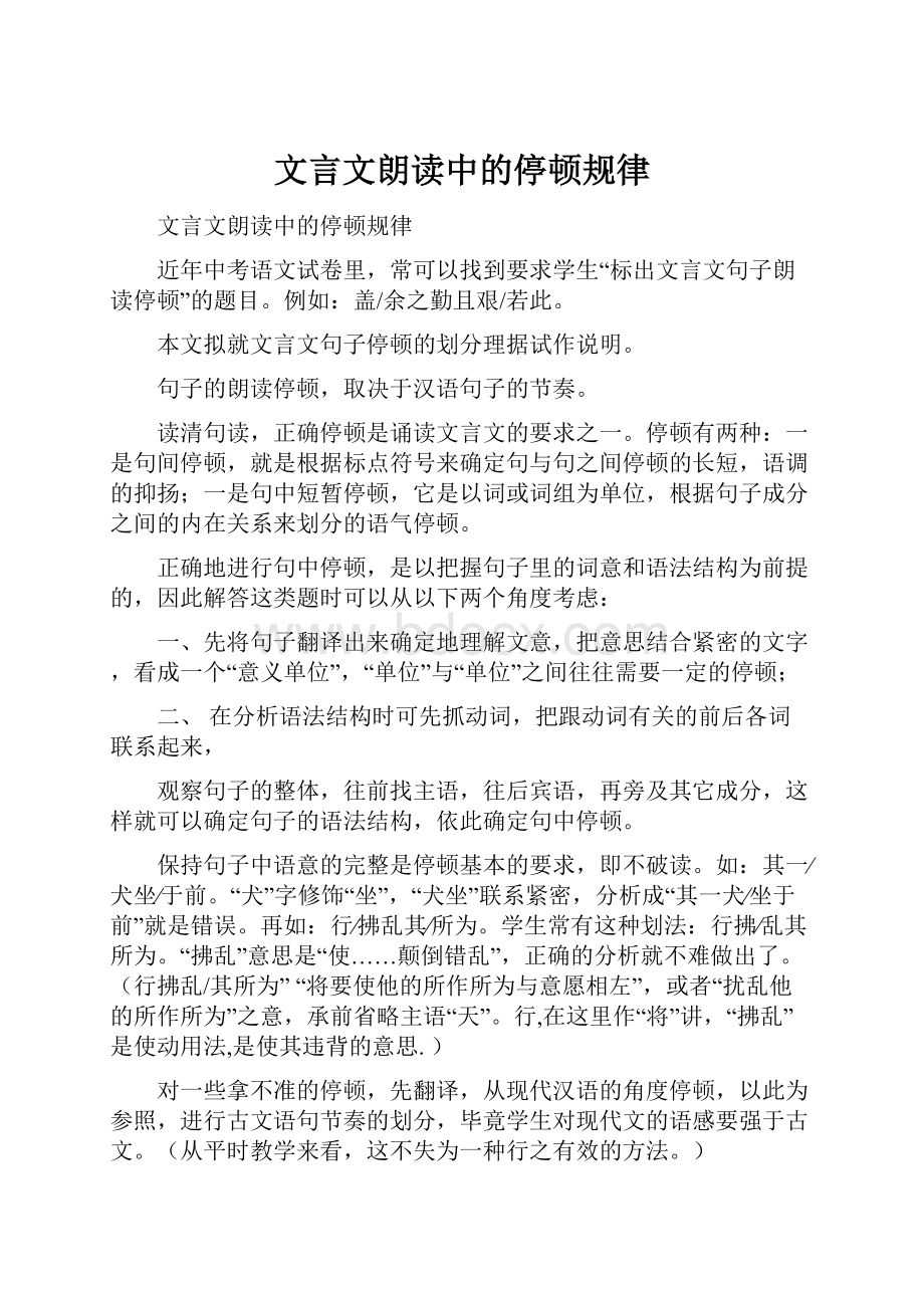 文言文朗读中的停顿规律.docx