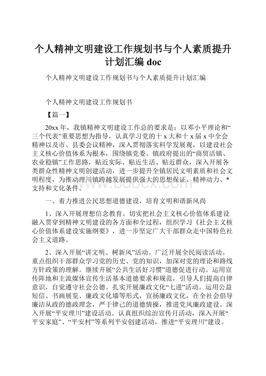 个人精神文明建设工作规划书与个人素质提升计划汇编doc.docx