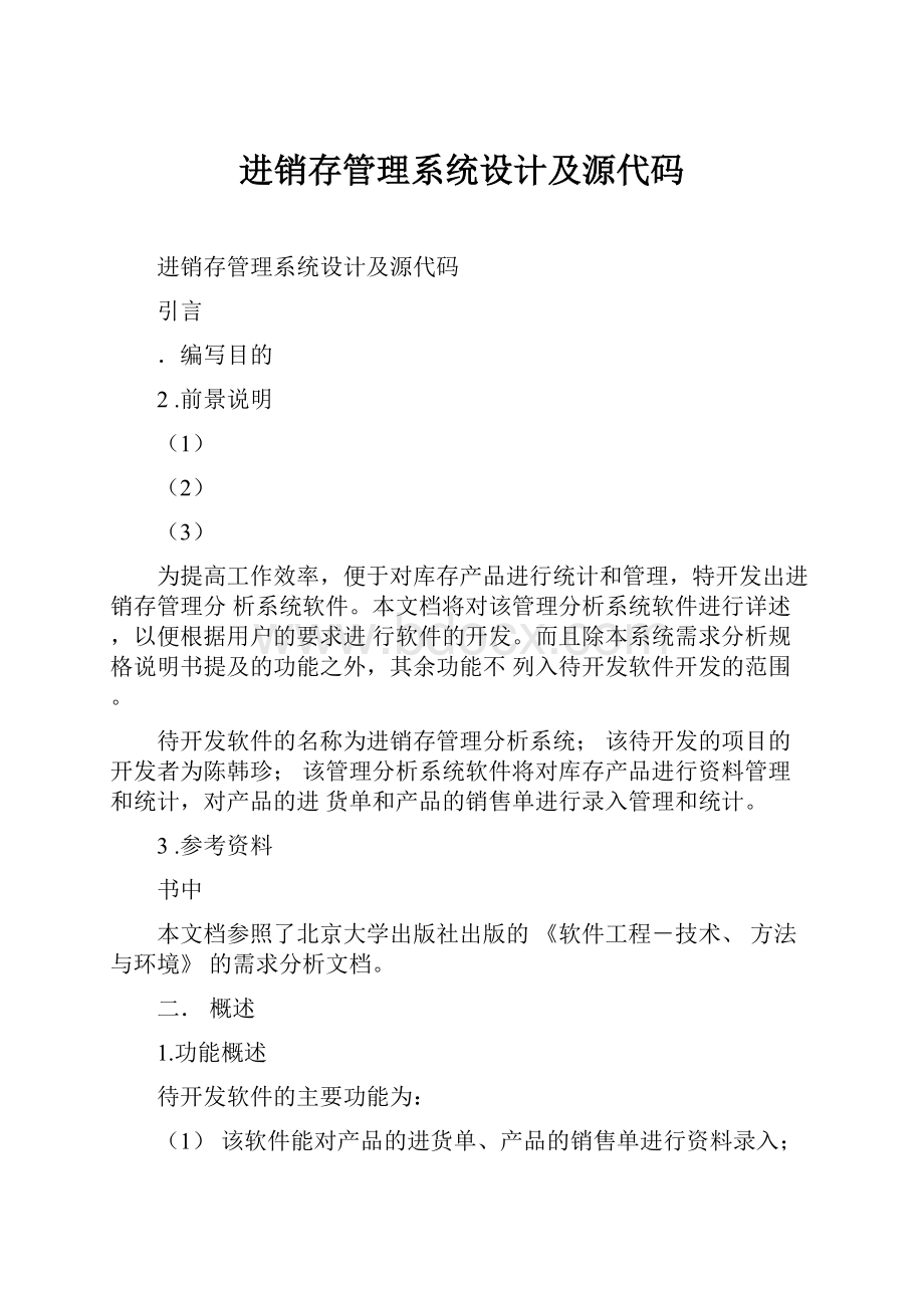 进销存管理系统设计及源代码.docx