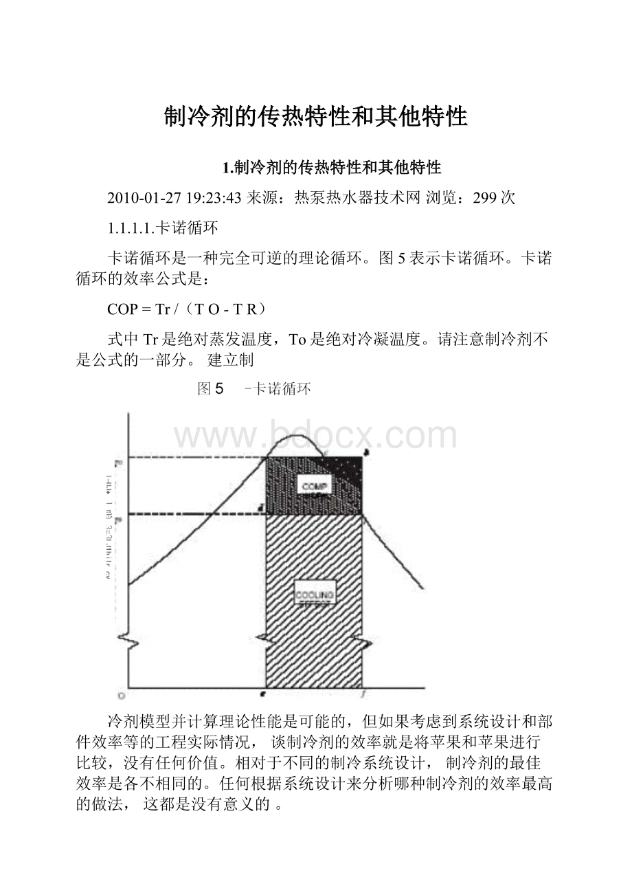 制冷剂的传热特性和其他特性.docx_第1页