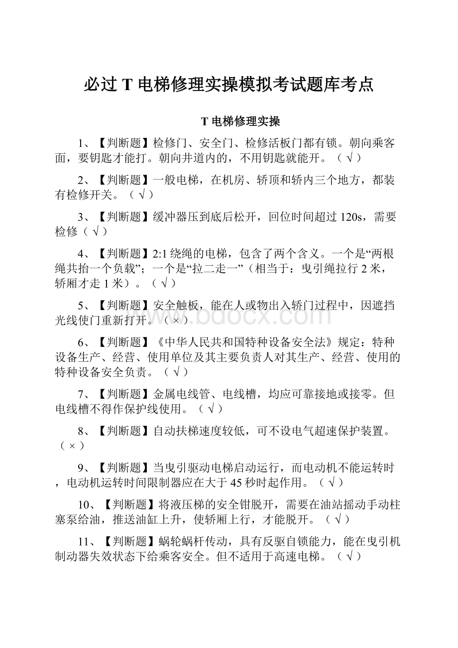 必过T电梯修理实操模拟考试题库考点.docx