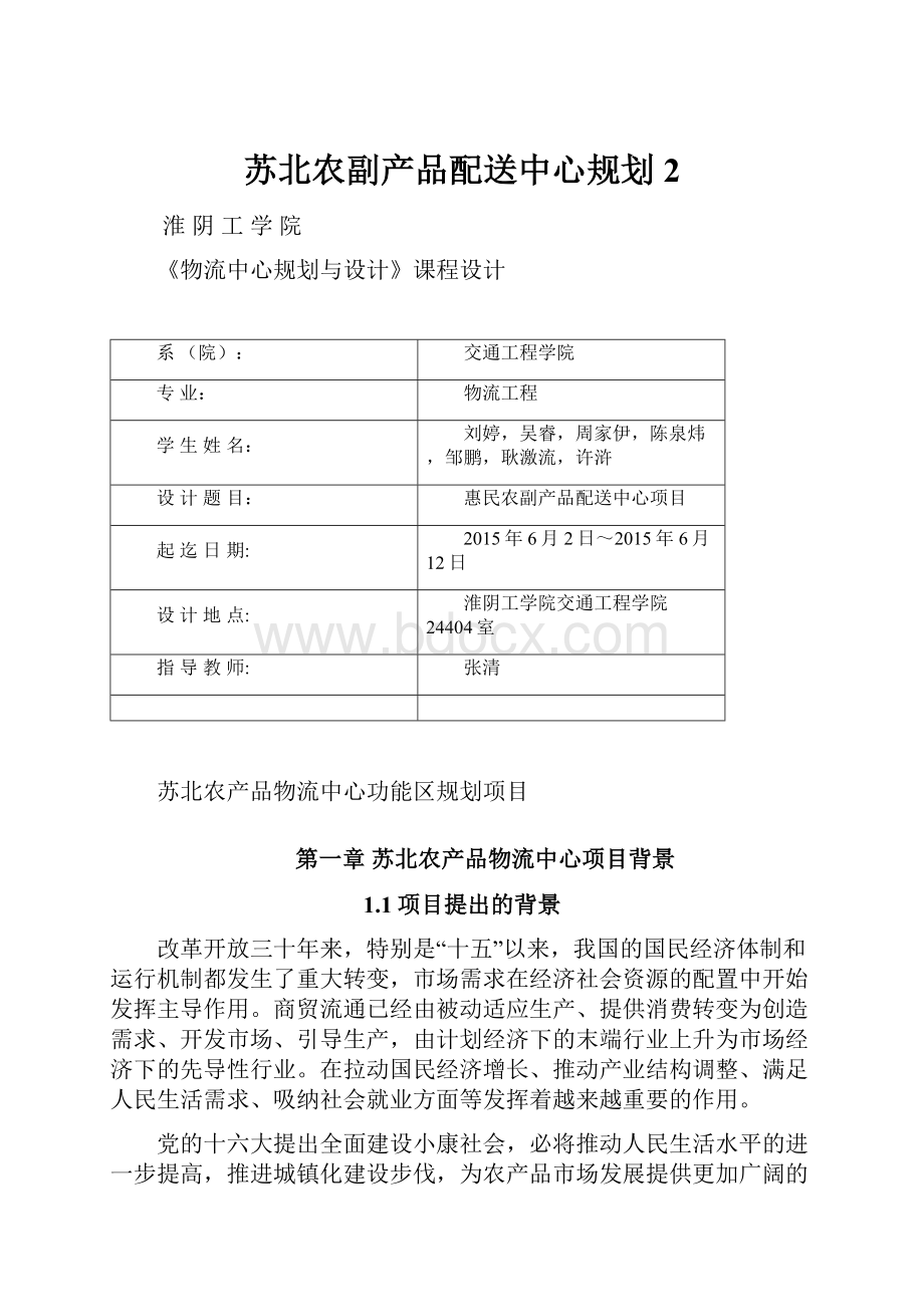 苏北农副产品配送中心规划2.docx