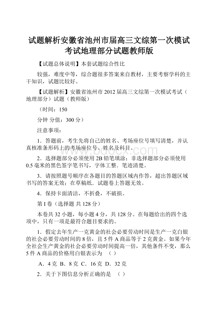 试题解析安徽省池州市届高三文综第一次模试考试地理部分试题教师版.docx