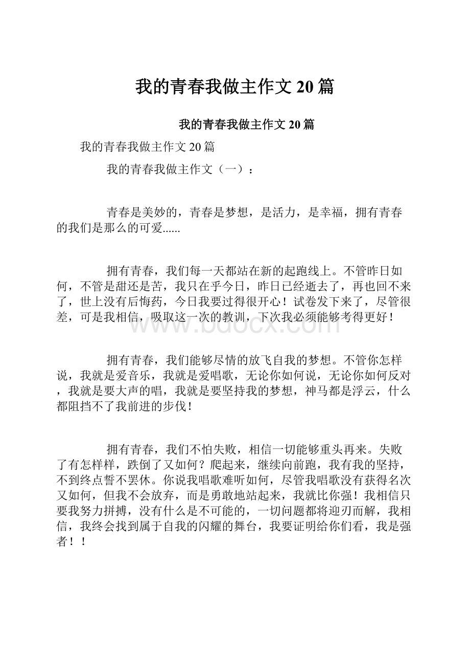 我的青春我做主作文20篇.docx