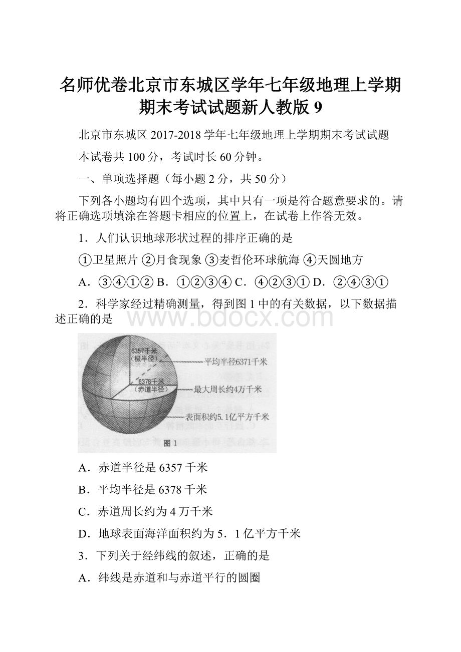 名师优卷北京市东城区学年七年级地理上学期期末考试试题新人教版9.docx