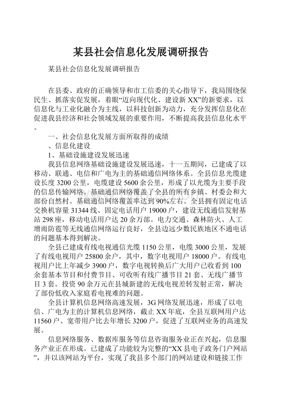 某县社会信息化发展调研报告.docx_第1页