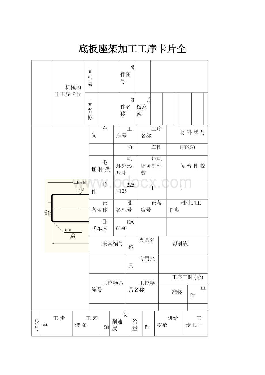 底板座架加工工序卡片全.docx