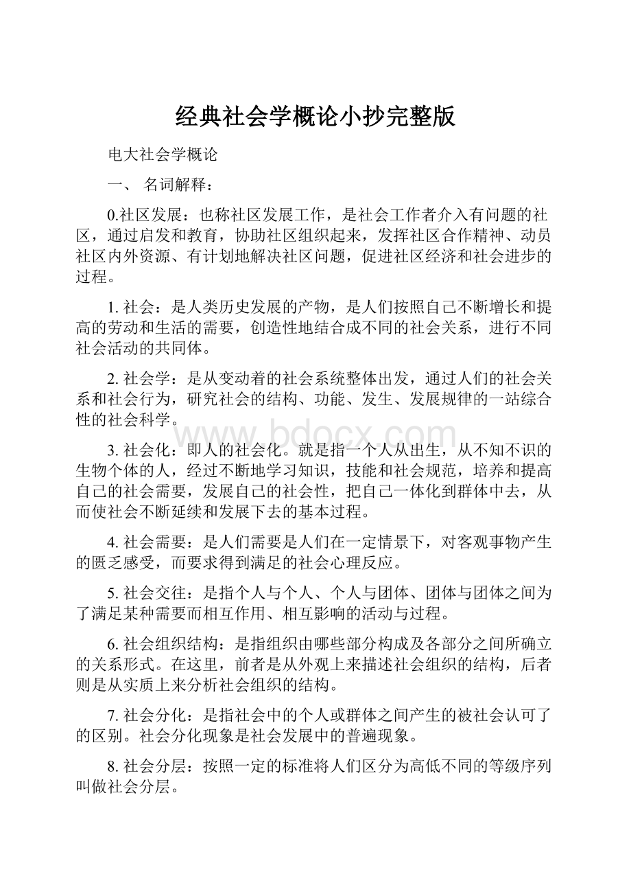 经典社会学概论小抄完整版.docx