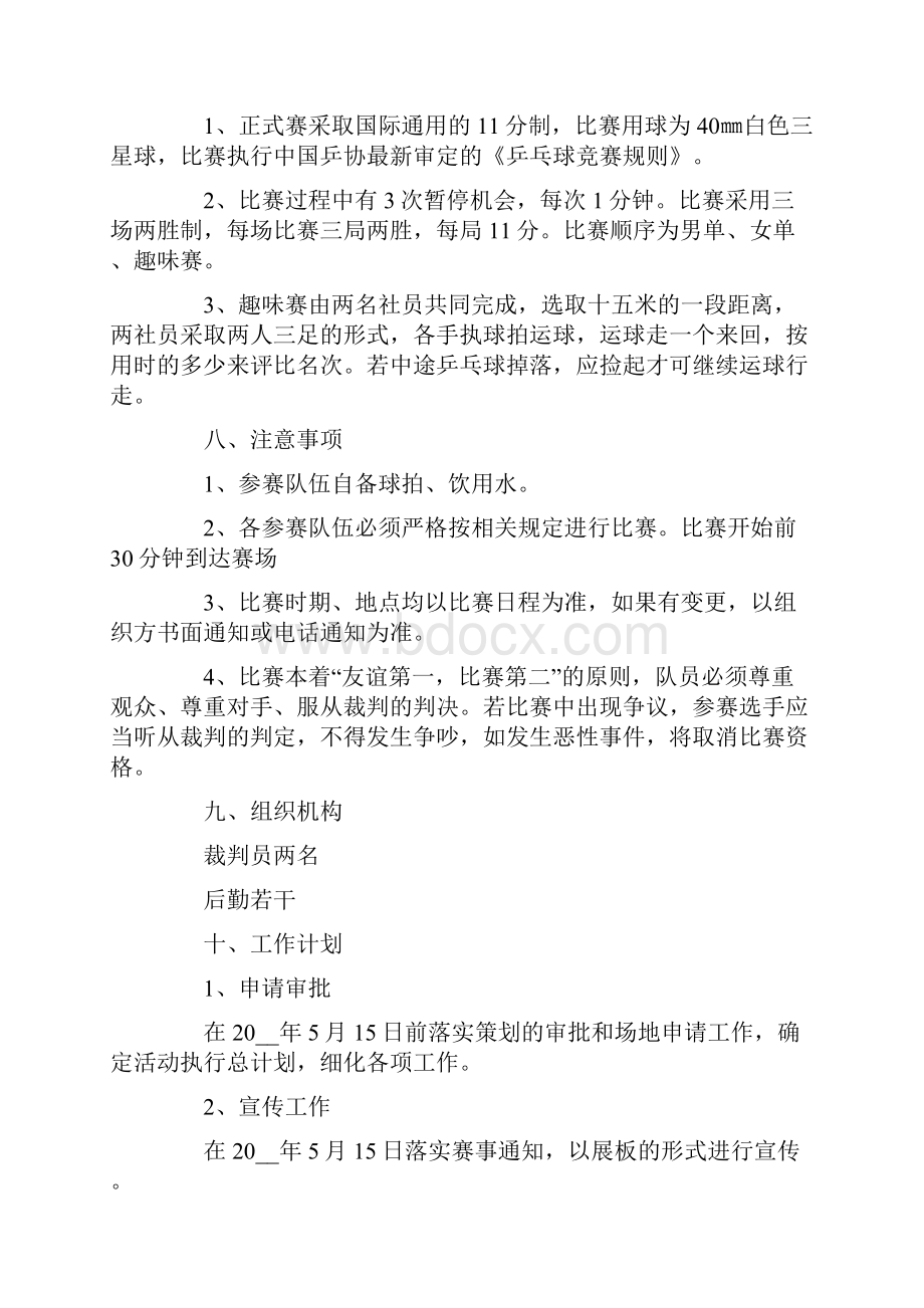 乒乓球比赛活动策划书5篇.docx_第2页