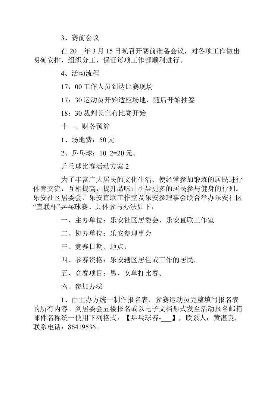 乒乓球比赛活动策划书5篇.docx_第3页