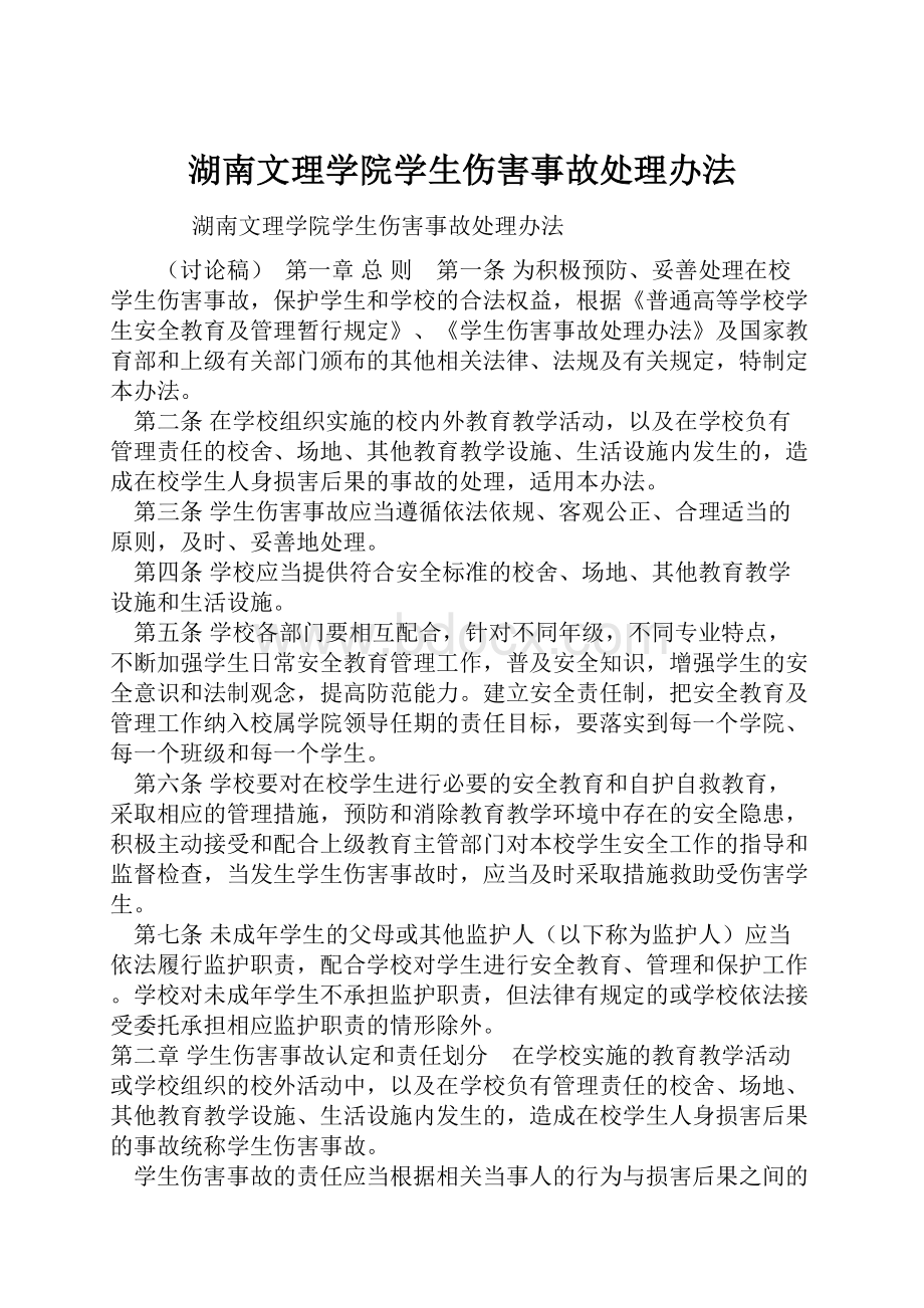 湖南文理学院学生伤害事故处理办法.docx