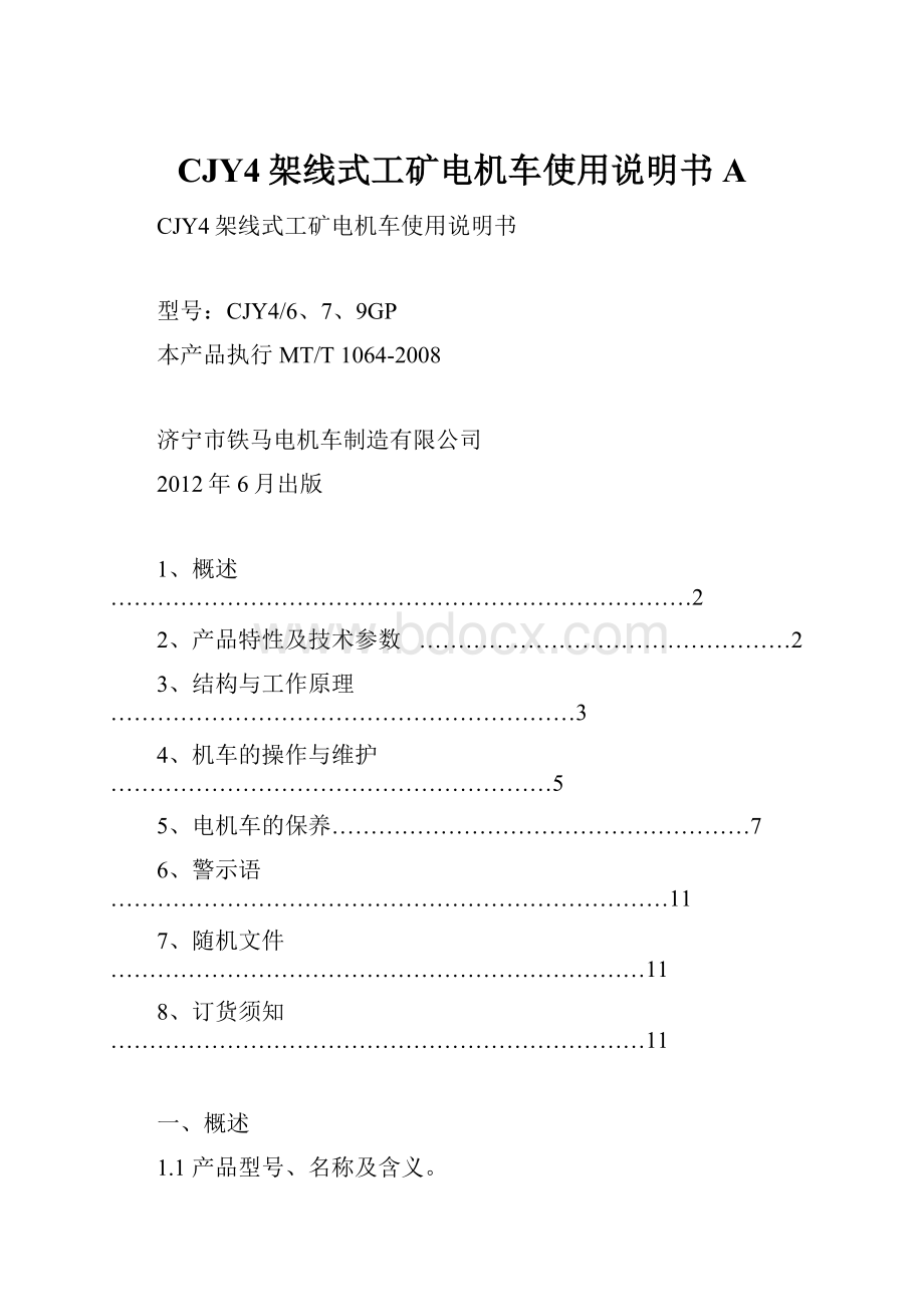 CJY4架线式工矿电机车使用说明书A.docx