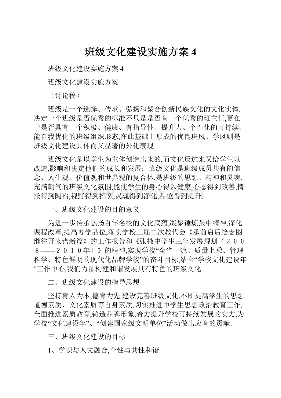 班级文化建设实施方案4.docx