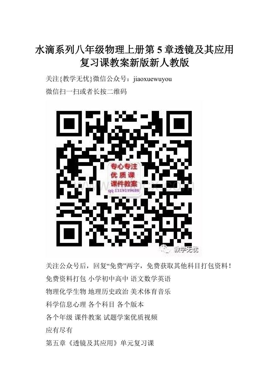 水滴系列八年级物理上册第5章透镜及其应用复习课教案新版新人教版.docx_第1页