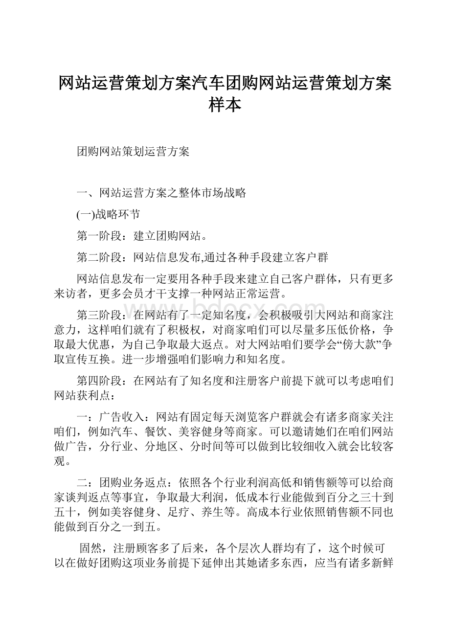 网站运营策划方案汽车团购网站运营策划方案样本.docx