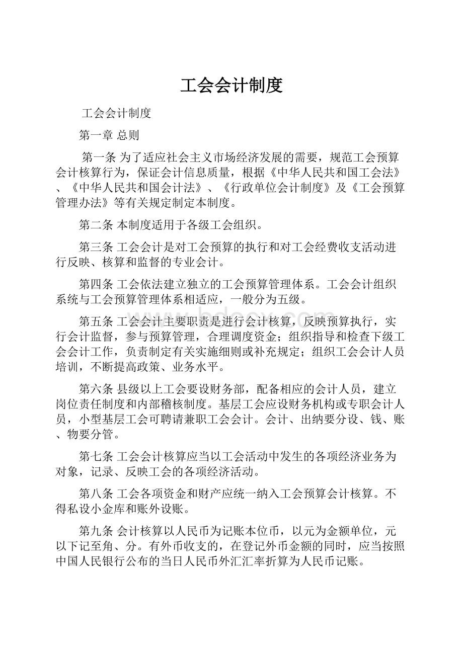 工会会计制度.docx_第1页