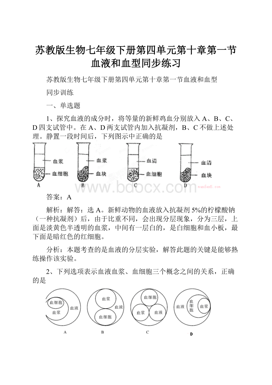 苏教版生物七年级下册第四单元第十章第一节血液和血型同步练习.docx