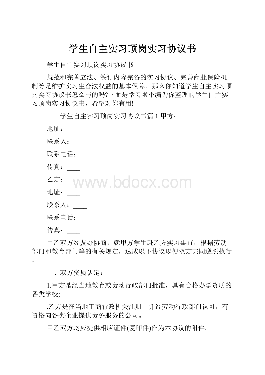 学生自主实习顶岗实习协议书.docx