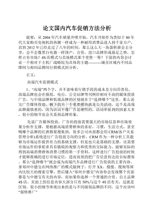 论文国内汽车促销方法分析.docx