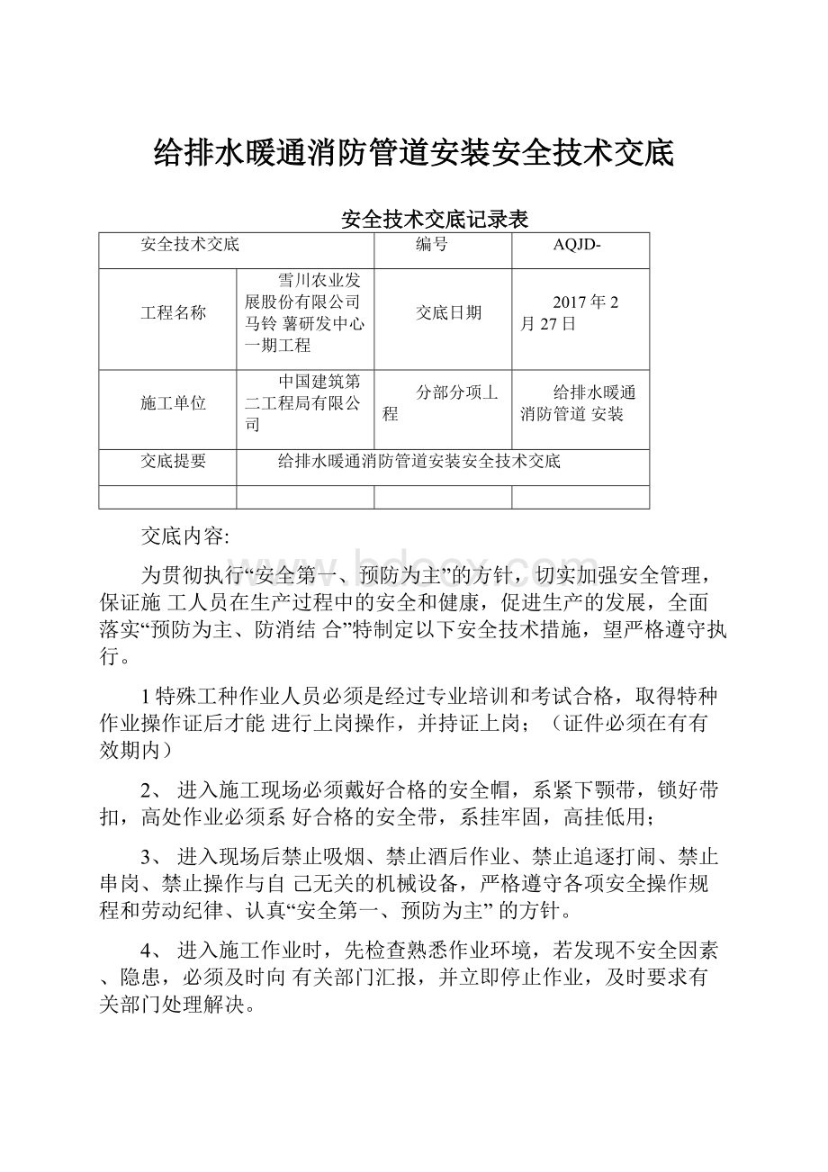 给排水暖通消防管道安装安全技术交底.docx_第1页