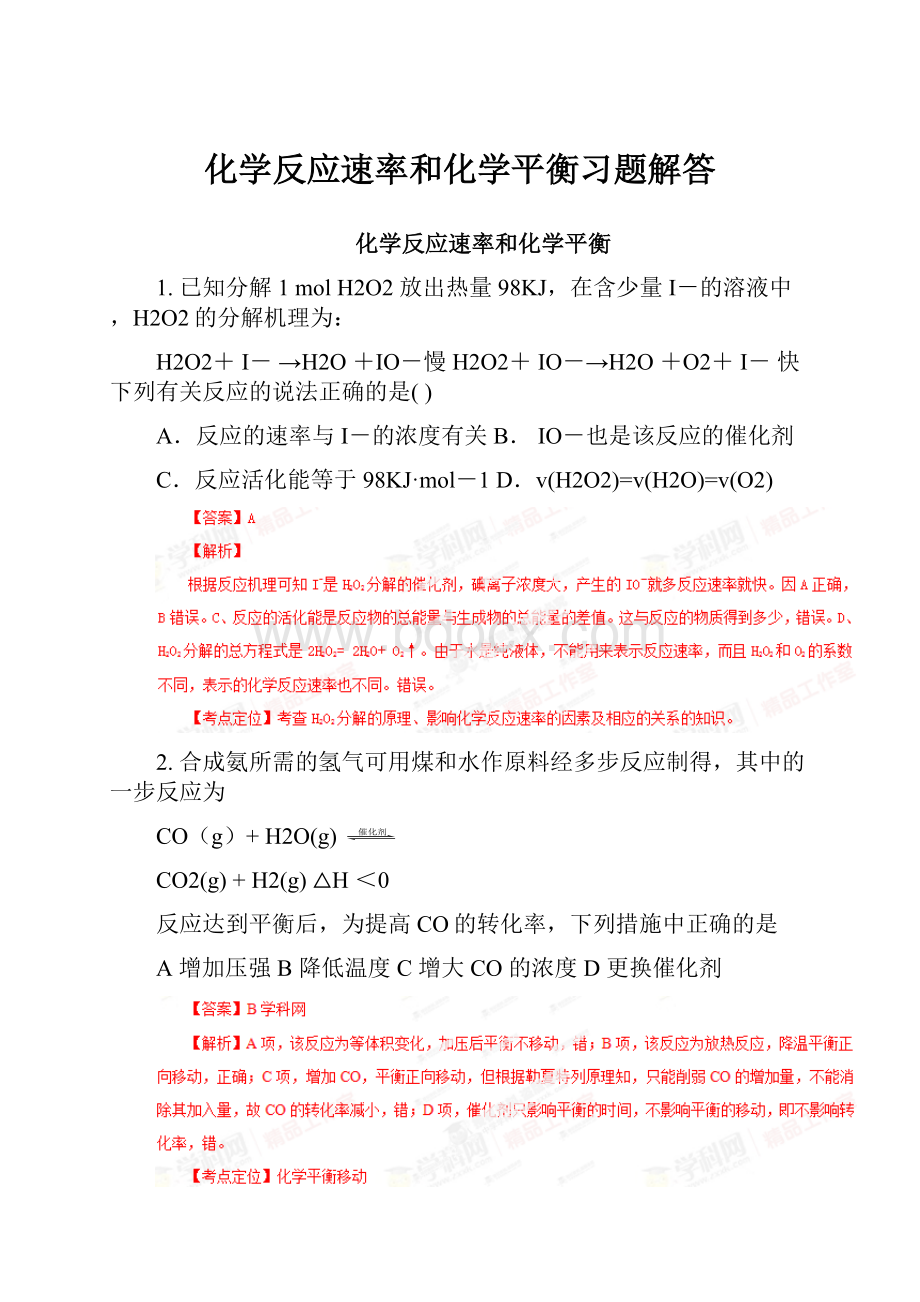 化学反应速率和化学平衡习题解答.docx_第1页