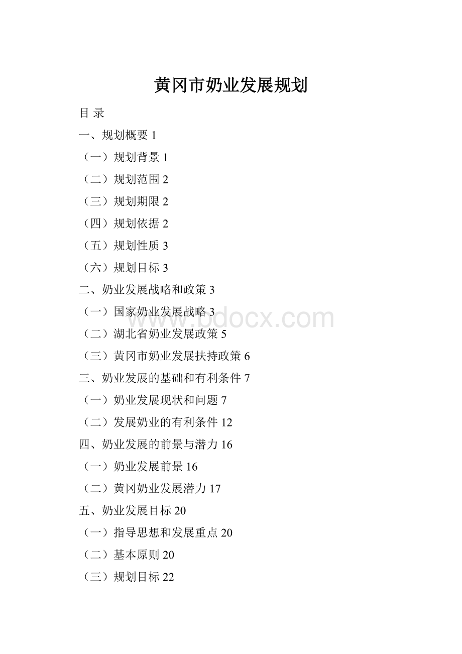 黄冈市奶业发展规划.docx_第1页