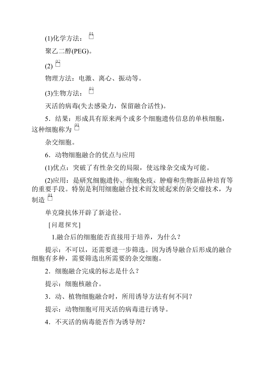 高中生物《动物细胞融合与单克隆抗体》导学案+课后练习题.docx_第2页