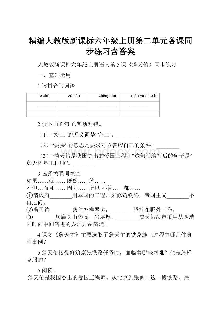 精编人教版新课标六年级上册第二单元各课同步练习含答案.docx