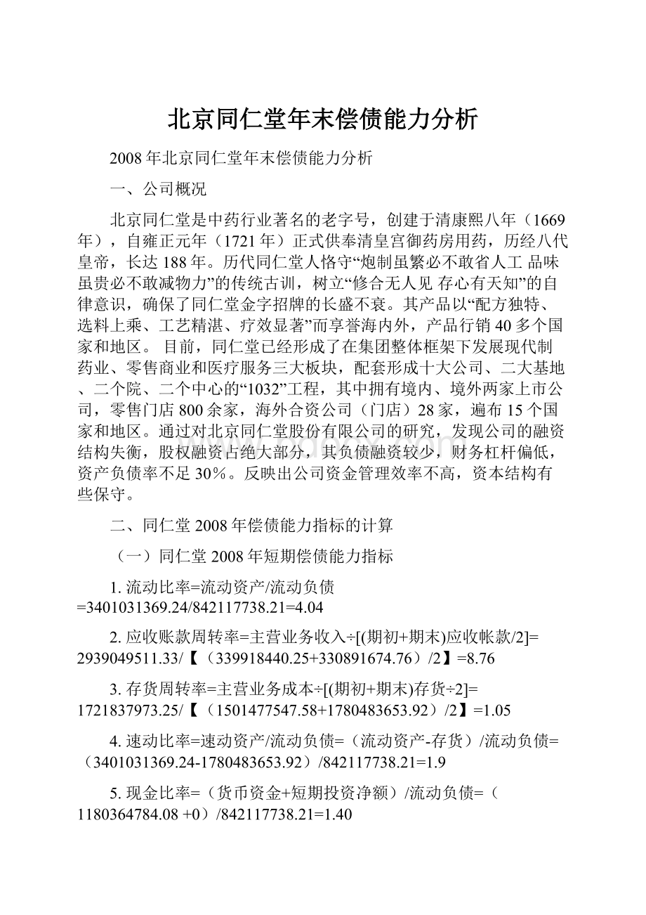 北京同仁堂年末偿债能力分析.docx_第1页