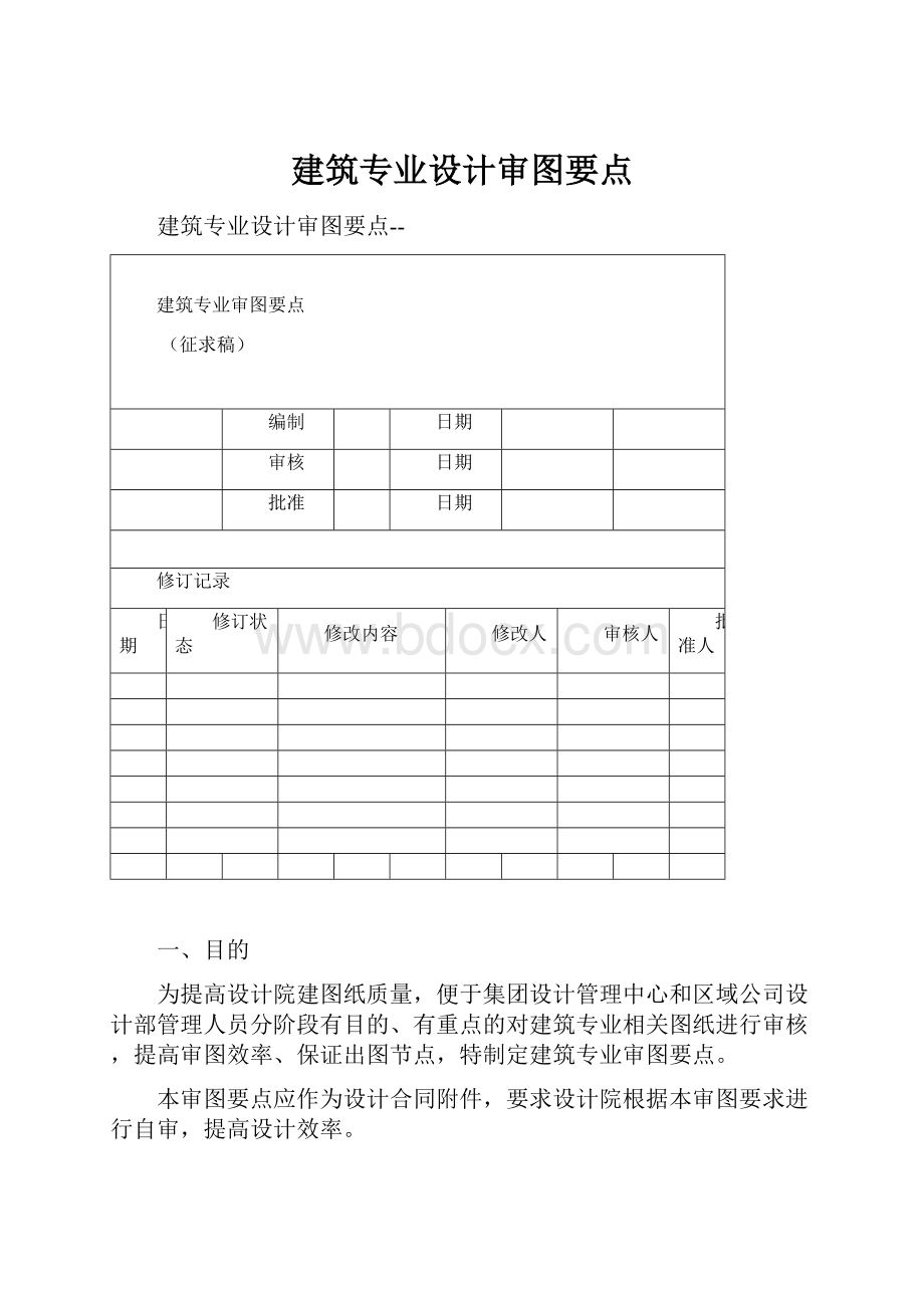 建筑专业设计审图要点.docx