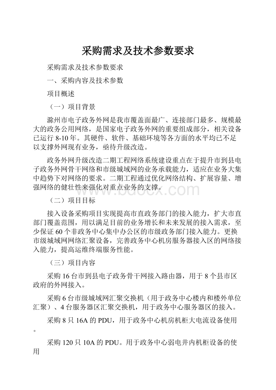 采购需求及技术参数要求.docx