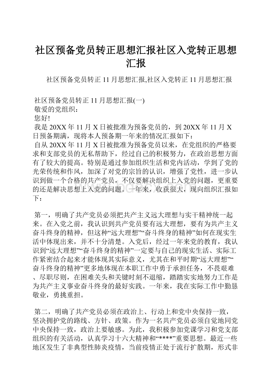 社区预备党员转正思想汇报社区入党转正思想汇报.docx