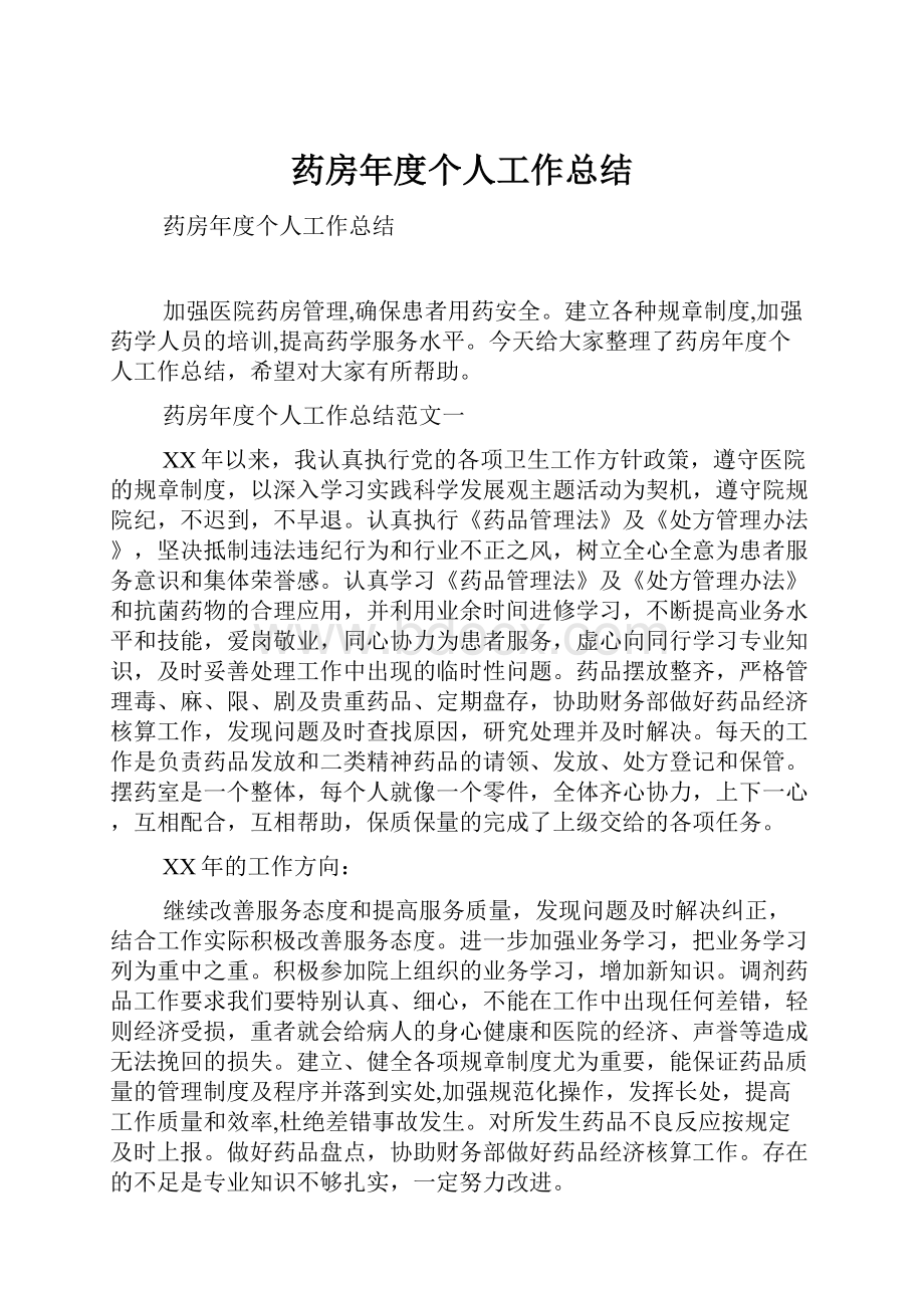 药房年度个人工作总结.docx